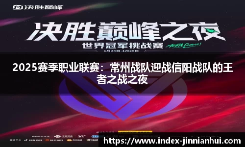 2025赛季职业联赛：常州战队迎战信阳战队的王者之战之夜