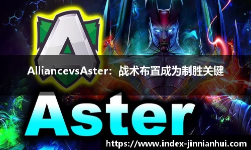 AlliancevsAster：战术布置成为制胜关键