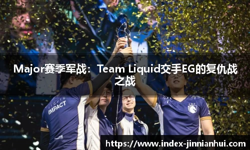 Major赛季军战：Team Liquid交手EG的复仇战之战