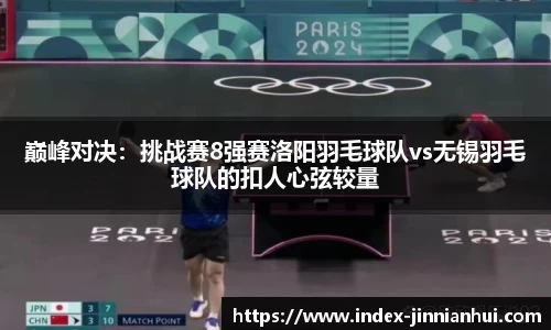 巅峰对决：挑战赛8强赛洛阳羽毛球队vs无锡羽毛球队的扣人心弦较量