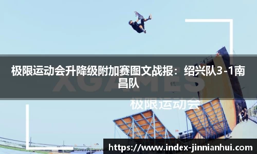 极限运动会升降级附加赛图文战报：绍兴队3-1南昌队
