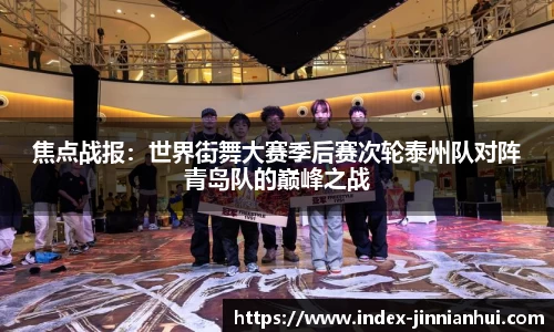 焦点战报：世界街舞大赛季后赛次轮泰州队对阵青岛队的巅峰之战
