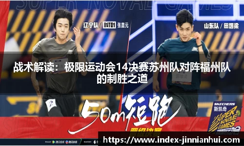 战术解读：极限运动会14决赛苏州队对阵福州队的制胜之道