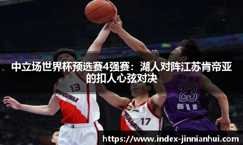 中立场世界杯预选赛4强赛：湖人对阵江苏肯帝亚的扣人心弦对决