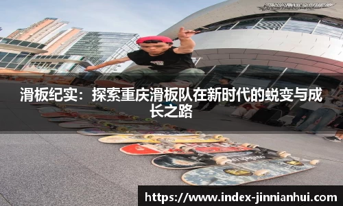 滑板纪实：探索重庆滑板队在新时代的蜕变与成长之路