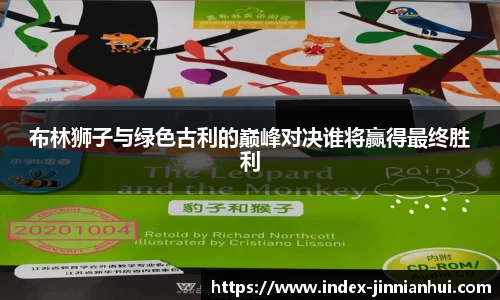 布林狮子与绿色古利的巅峰对决谁将赢得最终胜利