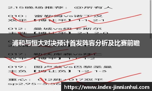 浦和与恒大对决预计首发阵容分析及比赛前瞻